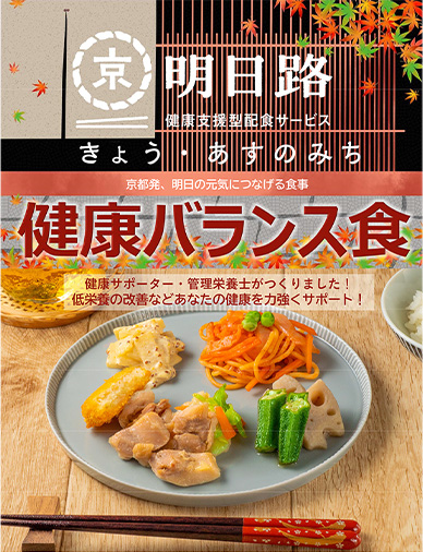 健康バランス食