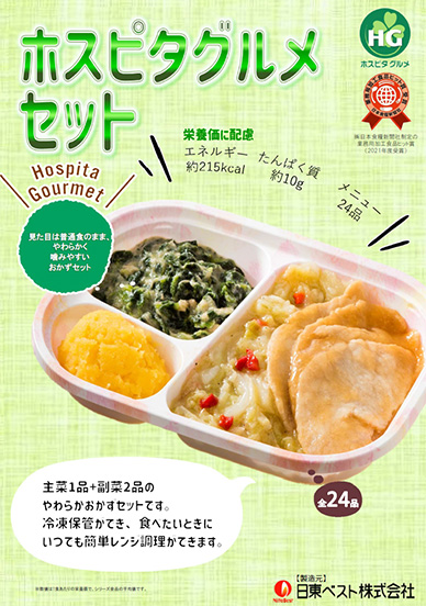 ホスピタグルメ