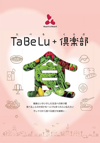 TaBeLu＋倶楽部