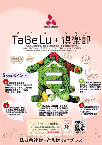 TaBeLu+倶楽部